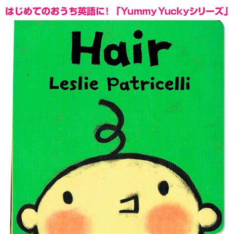 「Hair」レスリー・パトリセリ Yummy Yuckyシリーズ Leslie Patricelli | 英語絵本の「わんこ英語Books」
