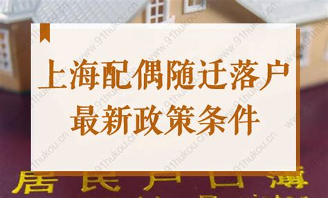 上海户口落户条件新规，上海落户随迁和随调区别 -居住证积分网