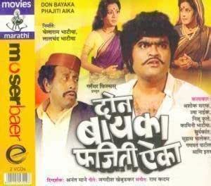 Don Bayaka Phajiti Aika: Amazon.in: Ashok Saraf, Nilu Phule, Anant Mane ...