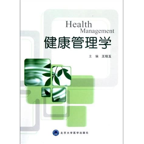健康管理学图册_360百科