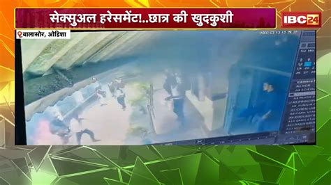 Balasore Sexual Harassment Case: Sexual harassment!..student commits ...