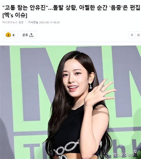 15日，有韩国媒体报道，女团IVE成员安宥真，在舞台上差点发生事故的令人眼花缭乱的情况后来被曝光，引起了韩国网友的关注。