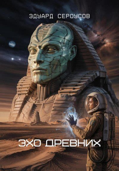 Эхо Древних [Эдуард Сероусов] (fb2) | КулЛиб электронная библиотека