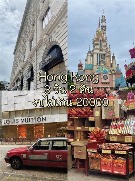 Hong Kong 3 วัน 2 คืน งบไม่เกิน 20000 | แกลเลอรีที่โพสต์โดย NJOY EVERY ...