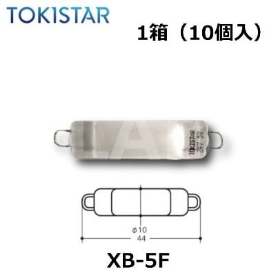 TOKISTAR （トキコーポレーション） XB-5F 1箱（10個入） 交換球 アドバンテージ器具専用 キセノンランプ