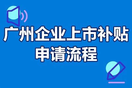 广州企业上市补贴申请流程？广州企业上市有哪些奖励 - 知乎