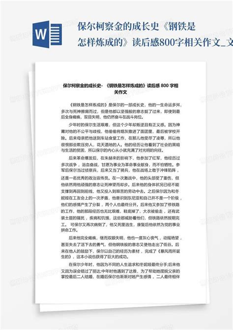 保尔柯察金的成长史-《钢铁是怎样炼成的》读后感800字相关作文_文Word模板下载_编号lxxjkdxk_熊猫办公