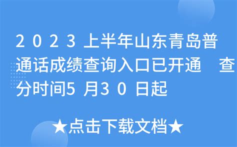 2023上半年山东青岛普通话成绩查询入口已开通 查分时间5月30日起