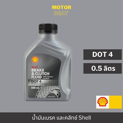 SHELL น้ำมันเบรกและคลัทช์ Brake Clutch Fluid DOT 4 (0.5 ลิตร) - มอเตอร์ บีท - ThaiPick