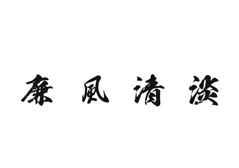 廉洁高清素材 中国风 清正廉洁 艺术字 免抠png 设计图片 免费下载