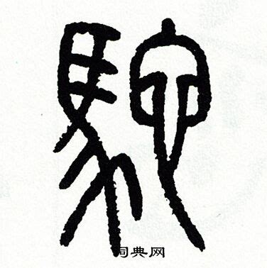 漢字「莘」の部首・画数・読み方・意味など