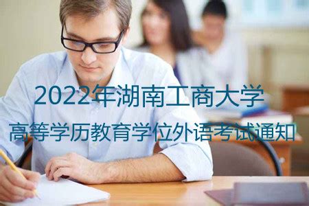 2022年湖南工商大学高等学历教育学位外语考试通知-湖南省成考网