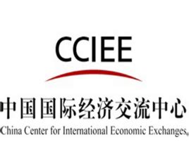 中国国际经济交流中心_360百科
