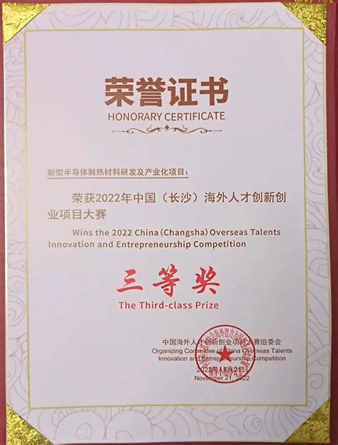 会员荣誉 | 2022中国（长沙）海外人才创新创业项目大赛颁奖仪式举办，北航天汇荣获大赛优秀组织奖_湖南省