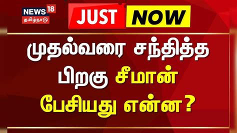 Seeman Meets CM MK Stalin | முதல்வரை சந்தித்த சீமான் - பேசியது என்ன ...