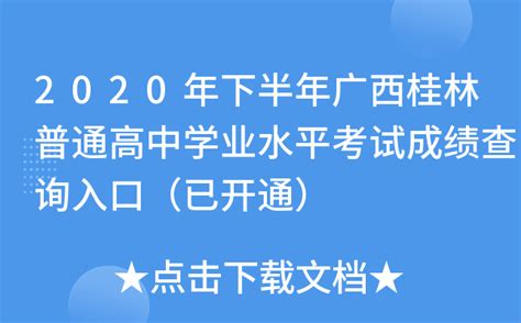 2020年下半年广西桂林普通高中学业水平考试成绩查询入口（已开通）