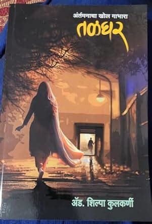 Talghar suspense thriller marathi book: murder mystery marathi book ...