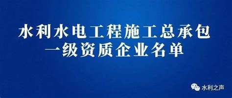 水利水电工程施工总承包一级资质企业名单_内蒙古自治区_属地_新疆维吾尔