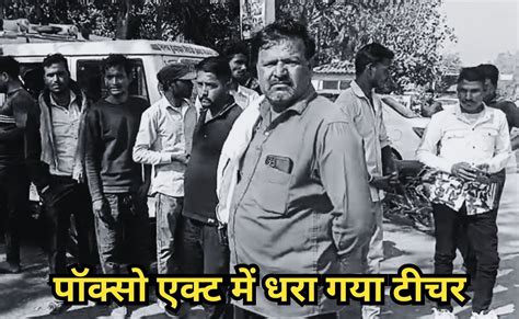 'गोद में बिठाता है, कभी कपड़ों में हाथ डालता है', छात्राओं का गंभीर ...