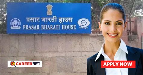 Prasar Bharati Recruitment 2023 : डिप्लोमा/ग्रॅज्युएट्सना प्रसार ...