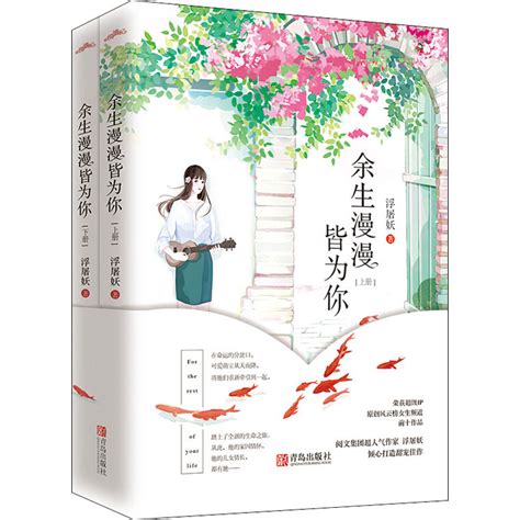 余生漫漫皆为你(全2册) - 悉尼中文书店
