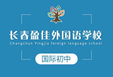 长春盈佳外国语学校-125国际教育