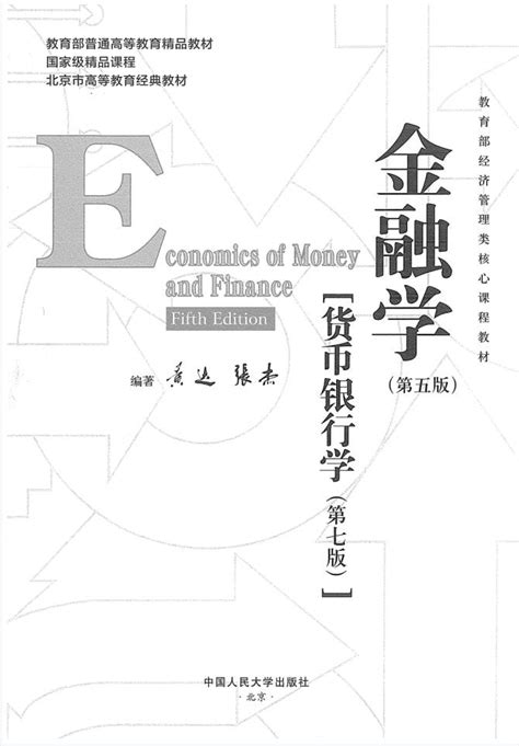 考研参考书目 | 《金融学（第5版）·货币银行学（第7版）》黄达pdf电子书下载