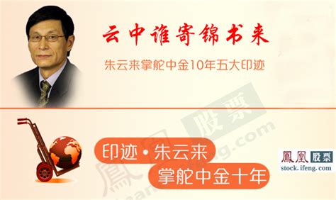 中金公司总裁朱云来离职_财经频道_凤凰网