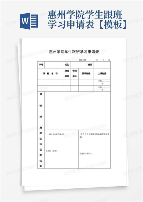 惠州学院学生跟班学习申请表【】Word模板下载_编号qdkmamdm_熊猫办公