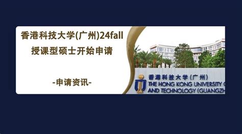 香港科技大学（广州）24fall硕士项目开放申请！首年招生可捡漏！ - 知乎