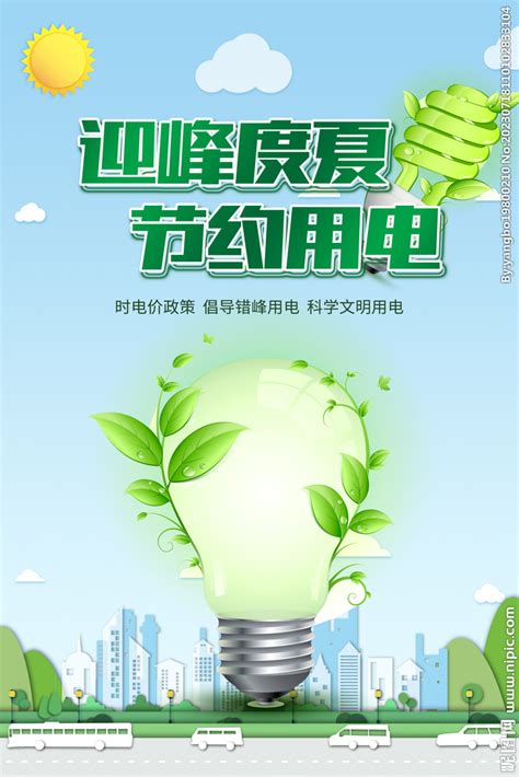 迎峰度夏节约用电绿色环保海报设计图__海报设计_广告设计_设计图库_昵图网nipic.com