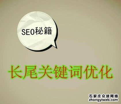 长尾关键词对seo优化的影响-石家庄网站建设公司