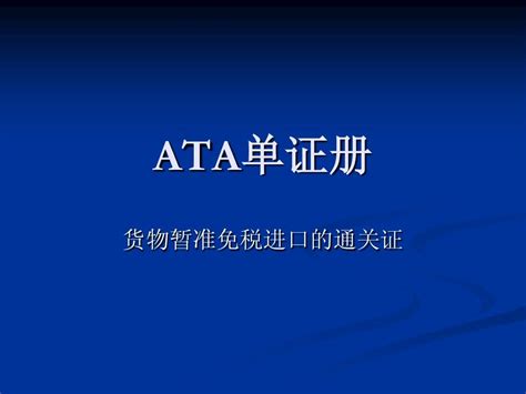 什么是ATA单证册？_报关指南_货代公司网站