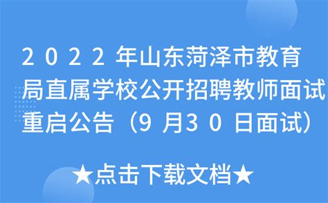 2022年山东菏泽市教育局直属学校公开招聘教师面试重启公告（9月30日面试）