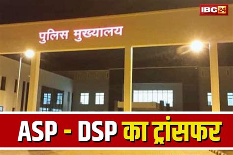 CG ASP-DSP Transfer Full List: करीब दो दर्जन एएसपी, डीएसपी और कमांडेंट ...