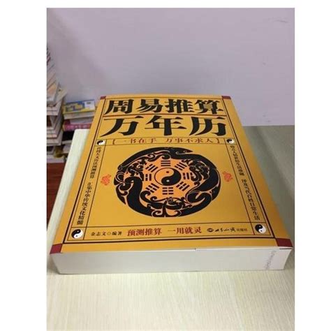 周易推算萬年歷 老黃歷皇歷通書擇吉選日子 周易周公解夢風水書籍-云邊小鋪 | Yahoo奇摩拍賣