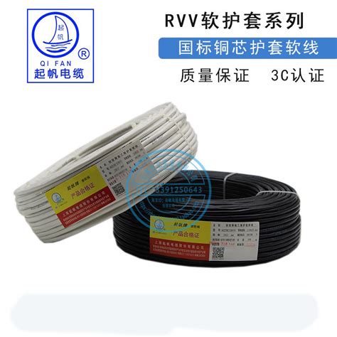 起帆电缆 RVV纯铜软护套线2 3 4 5芯*0.5/0.75/1/1.5/2.5/4/6平方-淘宝网