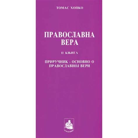 Pravoslavna vera II- Tomas Hopko