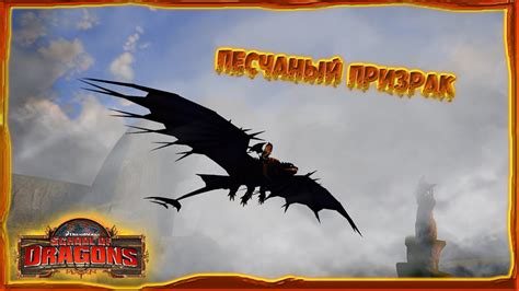 "Песчаный призрак" - обзор / School of Dragons / Школа драконов - YouTube