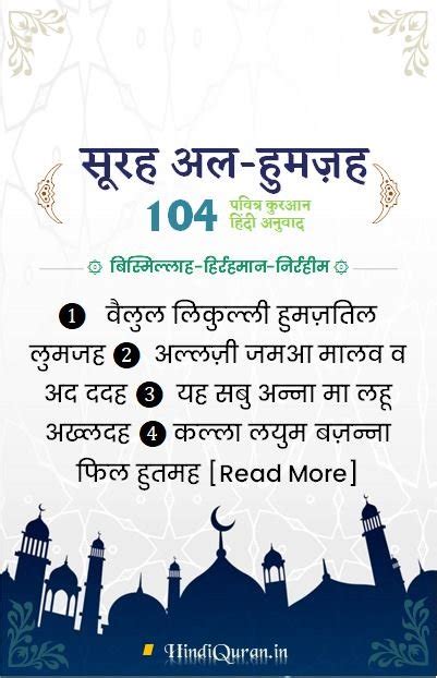 104. सूरह हुमज़ह | Surah Humaza in Hindi | कुरान शरीफ हिंदी में