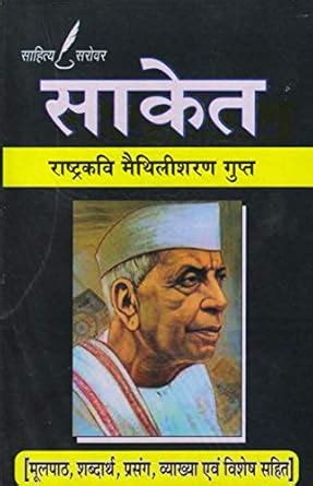 Saket(9th Sarg) By Maithlisharan Gupt - For Uttar Pradesh Assistant ...