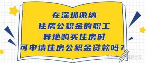 临深购房，怎么使用深圳公积金？ - 知乎