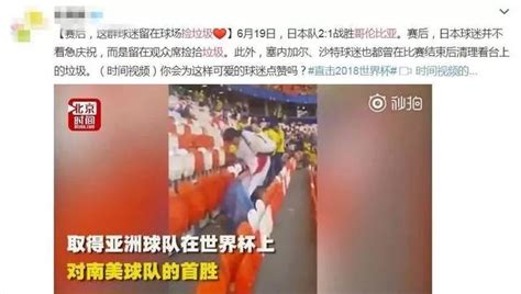 日本队赛后清理更衣室、球迷捡垃圾引热议 网友：中国球迷只是缺少机会_看天下_时政新闻_浙江在线