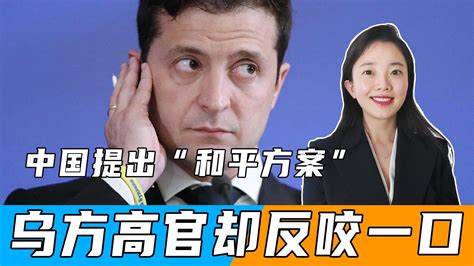 中国提出“和平方案”后，乌方高官反咬一口：中方未征询乌方意见_凤凰网视频_凤凰网