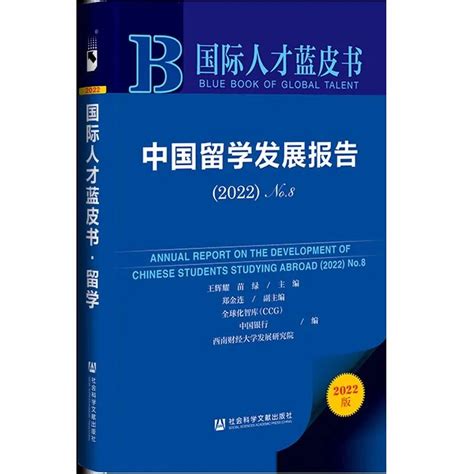 《中国留学发展报告（2022）》：通过数据和分析洞悉留学最新趋势