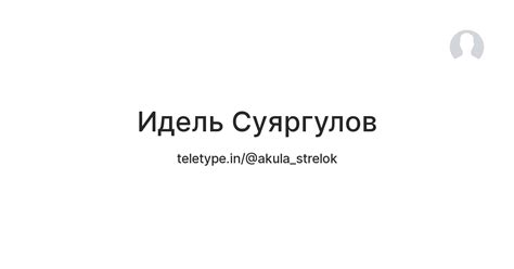 Идель Суяргулов — Teletype