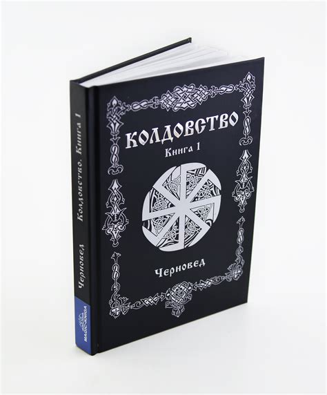 Книга Колдовство Книга 1 | Черновед | читать описание и купить