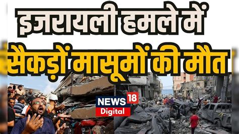 Israel Hamas War Update : इज़राइली हमले में सैकड़ों मासूमों की मौत ...