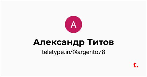 Александр Титов — Teletype