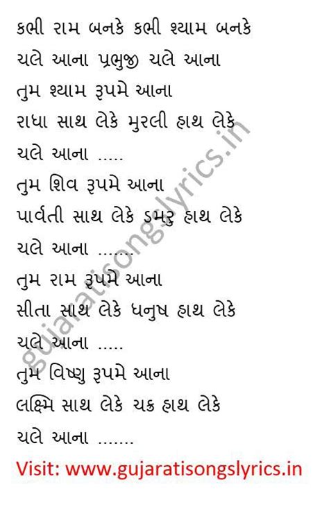 Kabhi Ram Banke Lyrics in Gujarati, Bhajan Kirtan - Gujarati Songs Lyrics